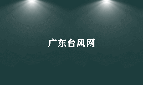 广东台风网