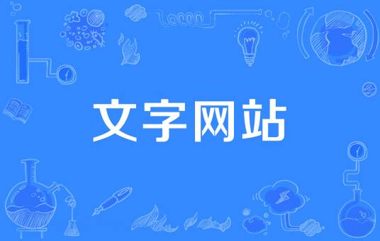 文字网站