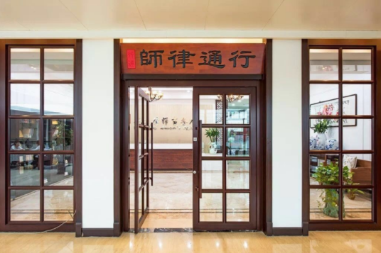 天津行通律师事务所
