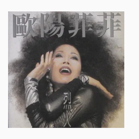花花世界（1994年欧阳菲菲演唱歌曲）
