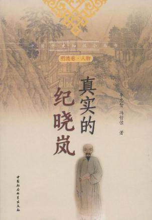 真实的纪晓岚
