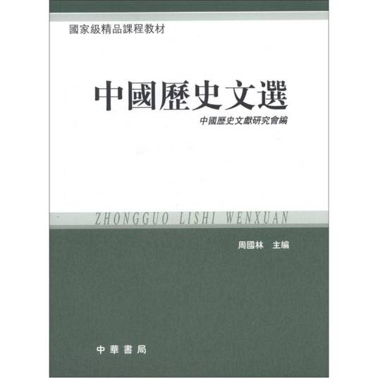 中国历史文选（繁体版）