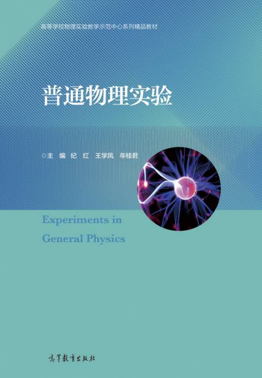 普通物理实验（2018年高等教育出版社出版的图书）