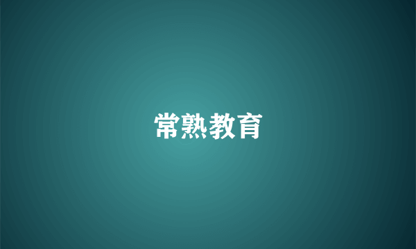 常熟教育