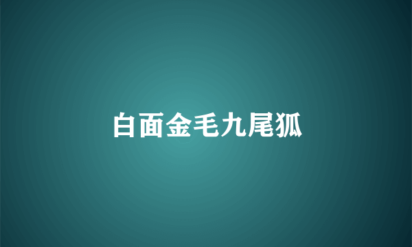 白面金毛九尾狐