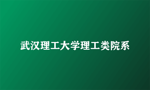 武汉理工大学理工类院系