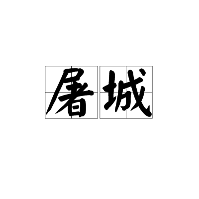 屠城（汉语词语）