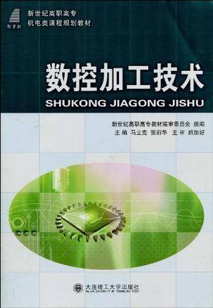 （高职高专）数控加工技术