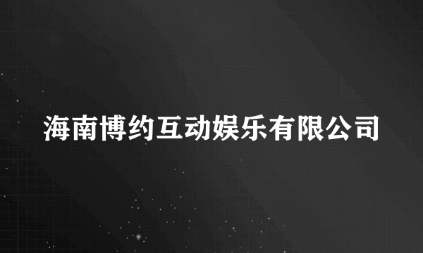 海南博约互动娱乐有限公司