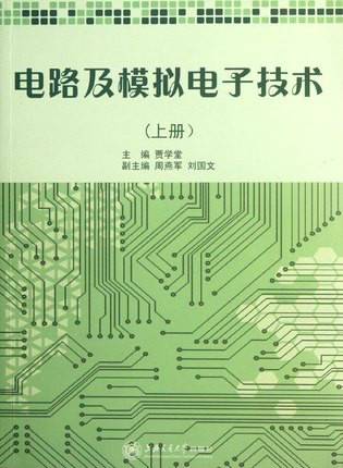 电路及模拟电子技术