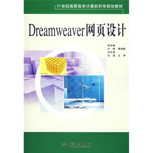 Dreamweaver网页设计（邢永峰所著书籍）