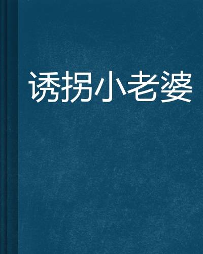 诱拐小老婆