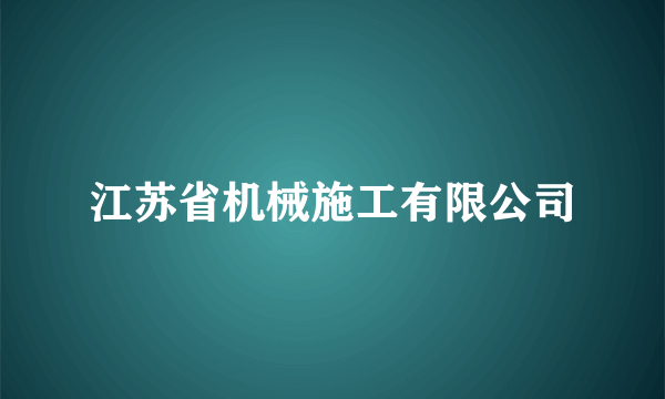 江苏省机械施工有限公司