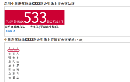 深圳中旅东部快线K533路公明线