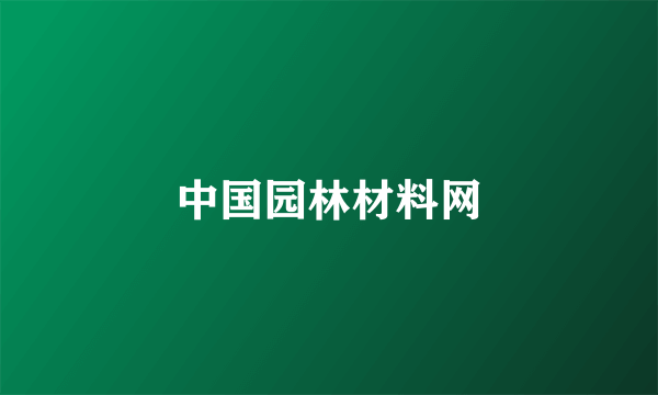 中国园林材料网