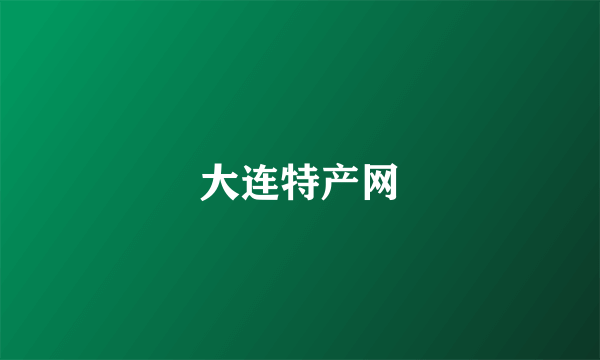 大连特产网