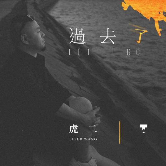 过去了（虎二演唱歌曲）