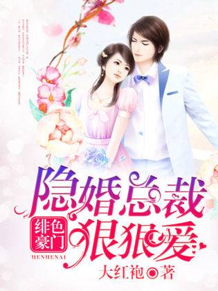 绯色豪门，隐婚总裁狠狠爱