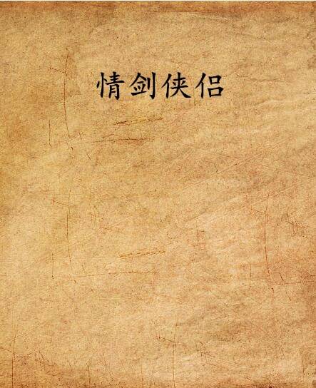 情剑侠侣