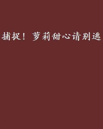 捕捉！萝莉甜心请别逃