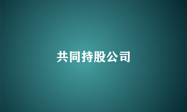 共同持股公司