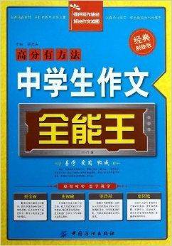 中学生作文全能王