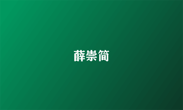 薛崇简