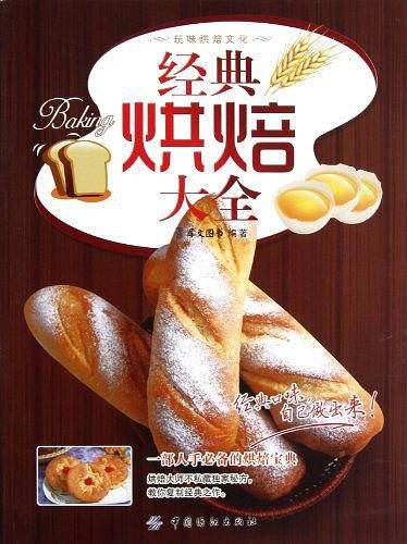 经典烘焙大全