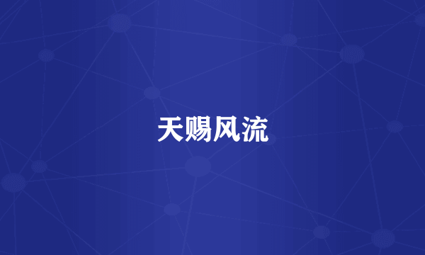 天赐风流