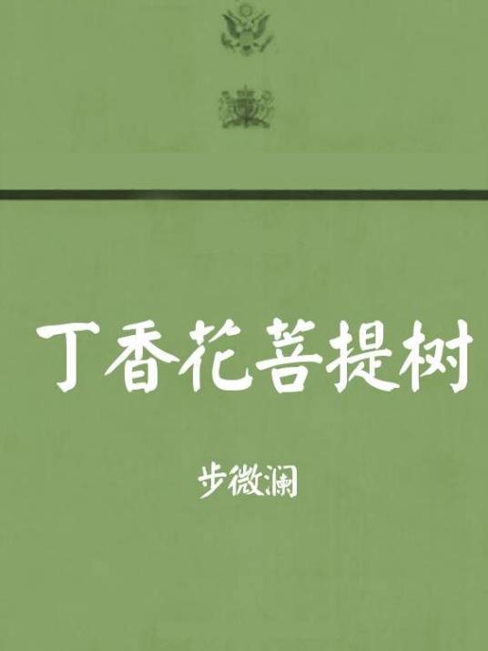 丁香花菩提树