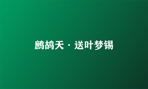 鹧鸪天·送叶梦锡