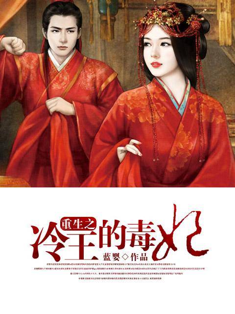 重生之冷王的毒妃