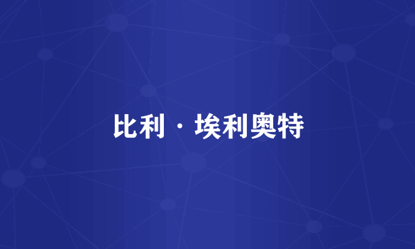 比利·埃利奥特