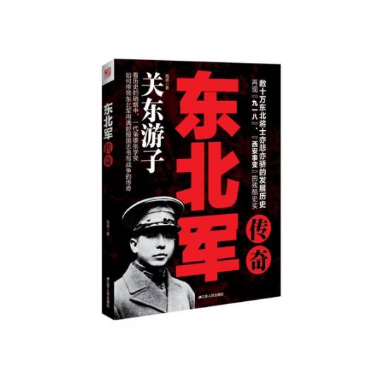 东北军传奇