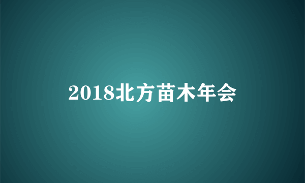 2018北方苗木年会