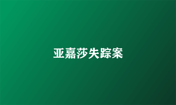 亚嘉莎失踪案