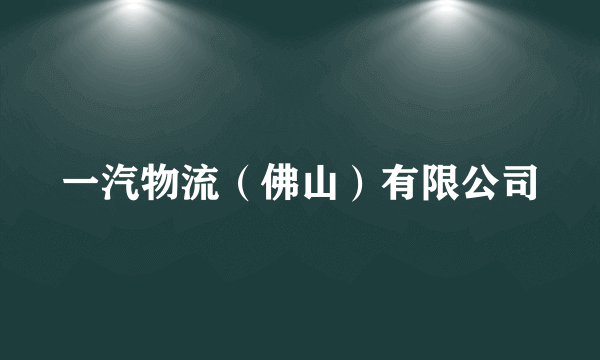 一汽物流（佛山）有限公司