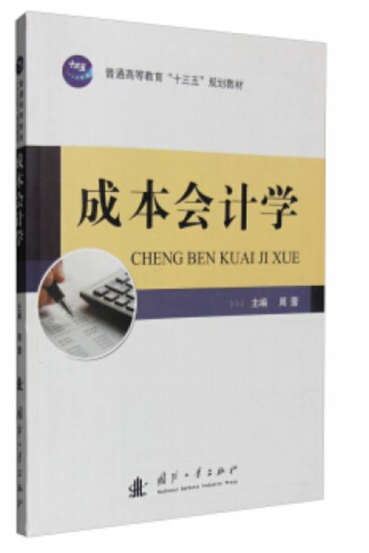 成本会计学（2016年中国国防工业出版社出版的图书）