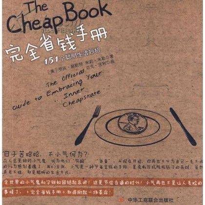 完全省钱手册：151个聪明生活妙招
