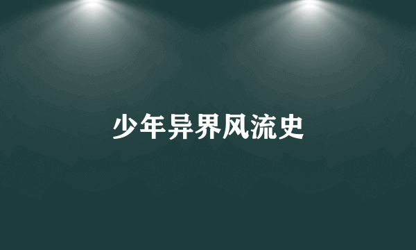 少年异界风流史