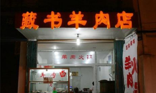藏书羊肉店