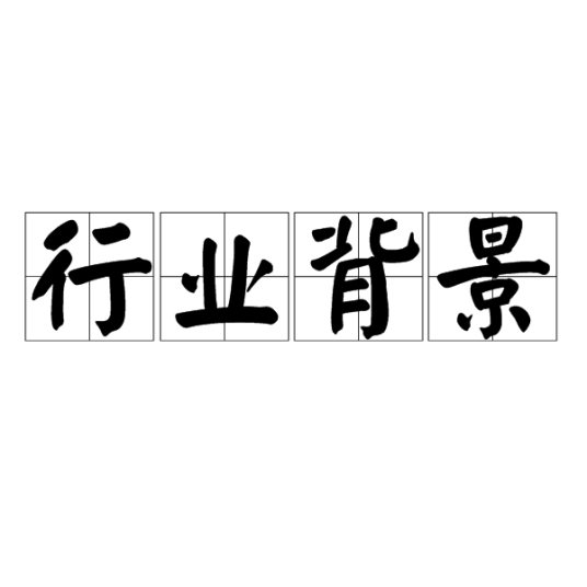 行业背景