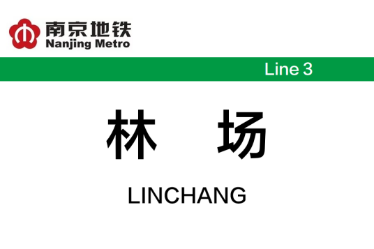 林场站（中国江苏省南京市境内地铁车站）