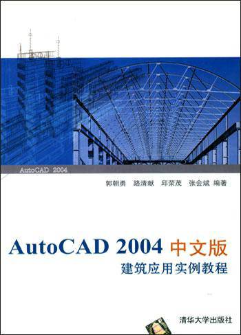 AUTOCAD 2004中文版建筑应用实例教程