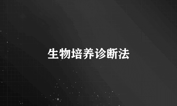 生物培养诊断法