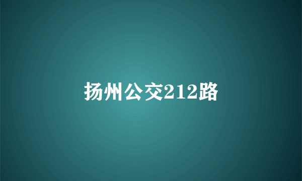 扬州公交212路