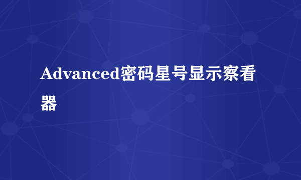 Advanced密码星号显示察看器