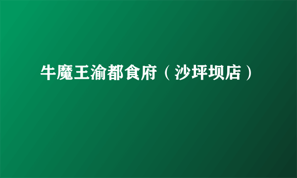 牛魔王渝都食府（沙坪坝店）