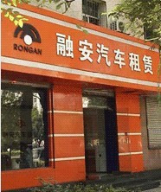 山西太原融安汽车租赁有限责任公司