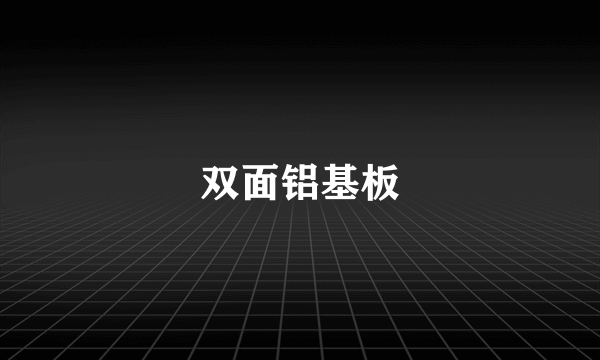 双面铝基板